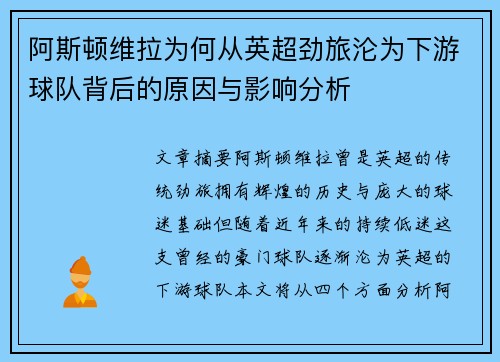 阿斯顿维拉为何从英超劲旅沦为下游球队背后的原因与影响分析