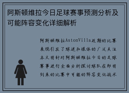 阿斯顿维拉今日足球赛事预测分析及可能阵容变化详细解析