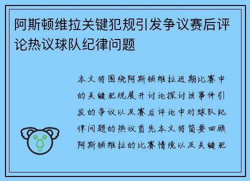 阿斯顿维拉关键犯规引发争议赛后评论热议球队纪律问题