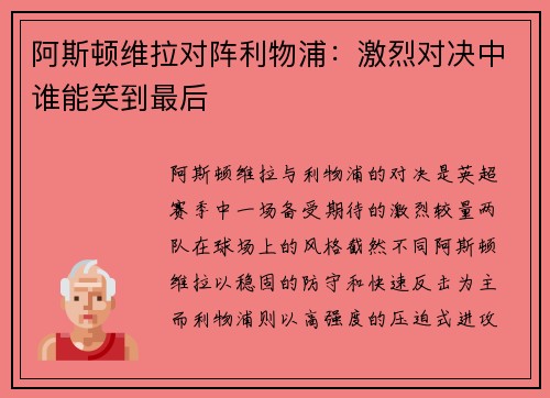 阿斯顿维拉对阵利物浦：激烈对决中谁能笑到最后