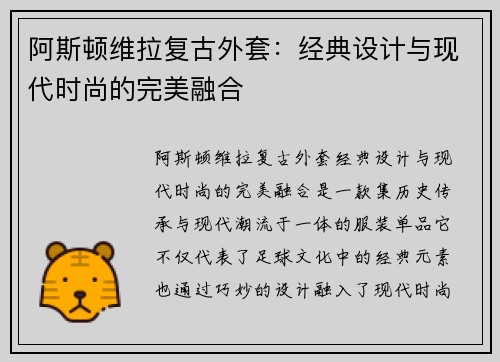 阿斯顿维拉复古外套:经典设计与现代时尚的完美融合