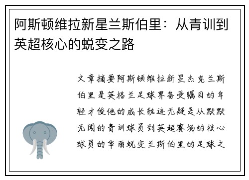 阿斯顿维拉新星兰斯伯里：从青训到英超核心的蜕变之路