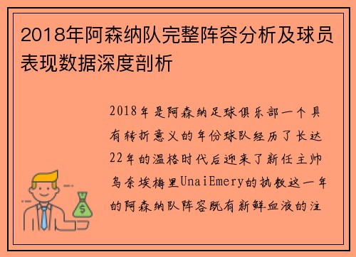 2018年阿森纳队完整阵容分析及球员表现数据深度剖析